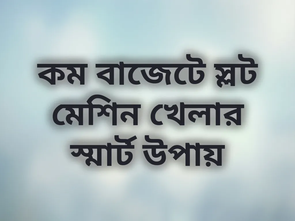 কম বাজেটে স্লট টিপস